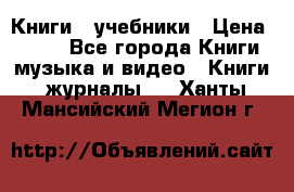 Книги - учебники › Цена ­ 100 - Все города Книги, музыка и видео » Книги, журналы   . Ханты-Мансийский,Мегион г.